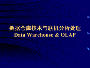 数据仓库技术与联机分析处理DataWarehouseOLA.ppt