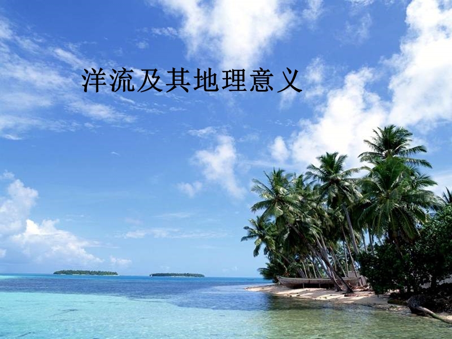 时洋流及其地理意义.ppt_第1页