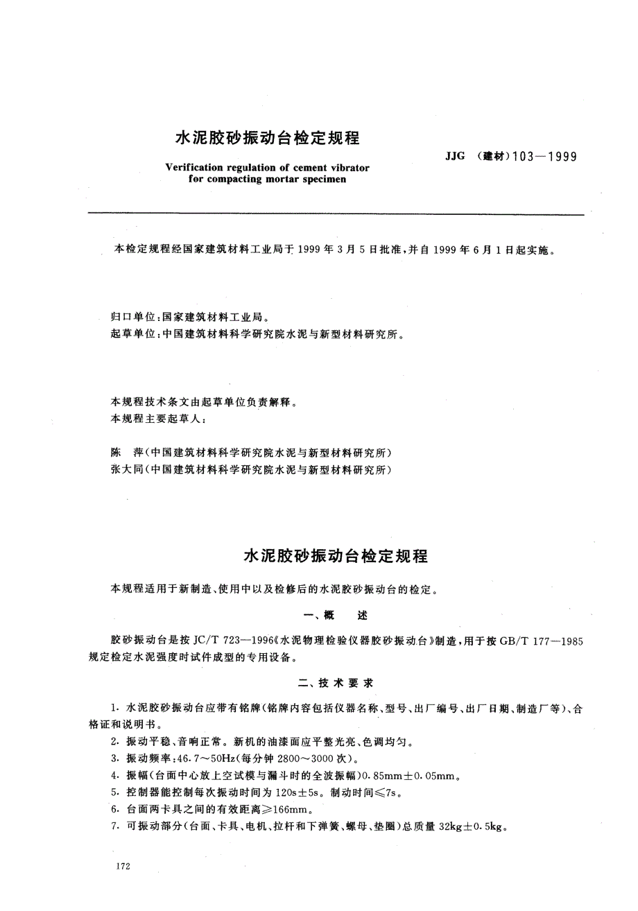 【JJ计量标准】JJG(建材) 1031999 水泥胶砂振动台检定规程.doc_第1页