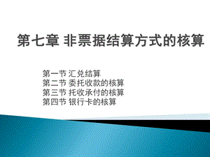 教学课件：第七章-非票据结算方式的核算.ppt