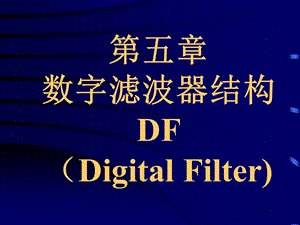 数字滤波器结构DFDigitalFilter教学.ppt