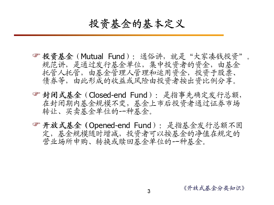 开放式基金运作特点.ppt_第3页