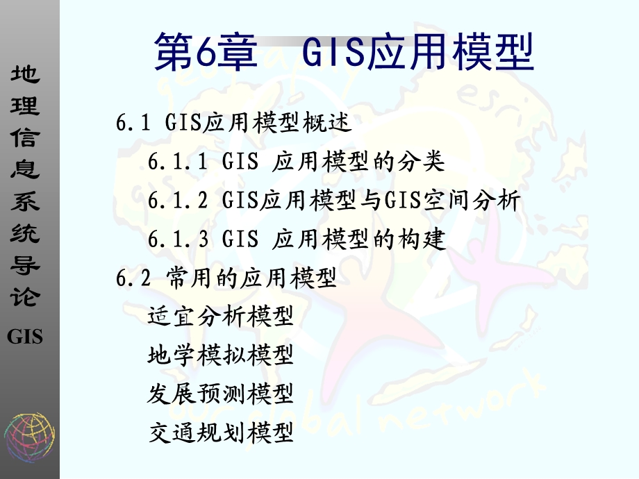 教学课件：第6章-GIS应用模型.ppt_第1页