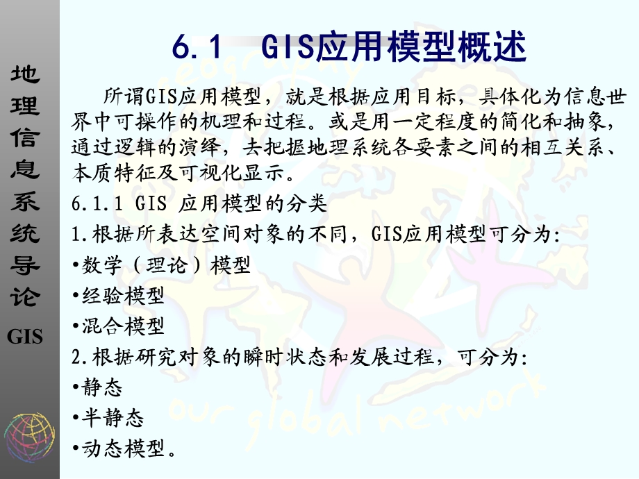 教学课件：第6章-GIS应用模型.ppt_第2页