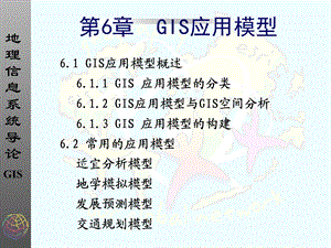 教学课件：第6章-GIS应用模型.ppt