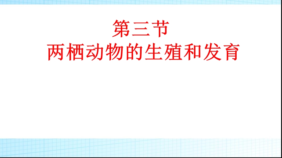 教学课件第三节两栖动物的生殖和发育.ppt_第1页