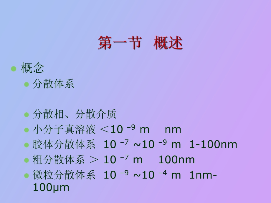 微粒分散系理论.ppt_第3页