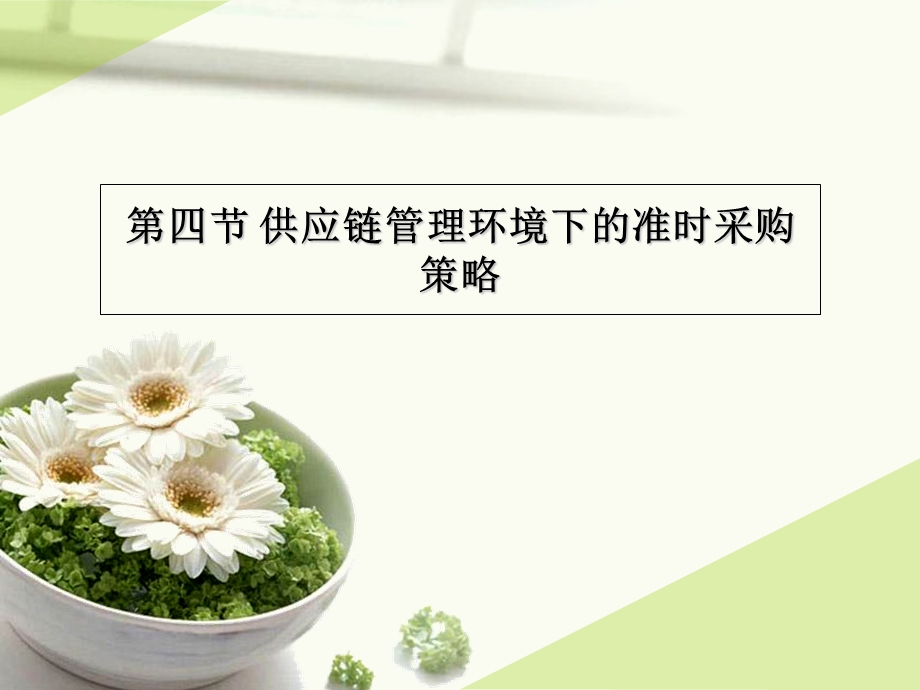 教学课件第四节供应链管理环境下的准时采购策略.ppt_第1页