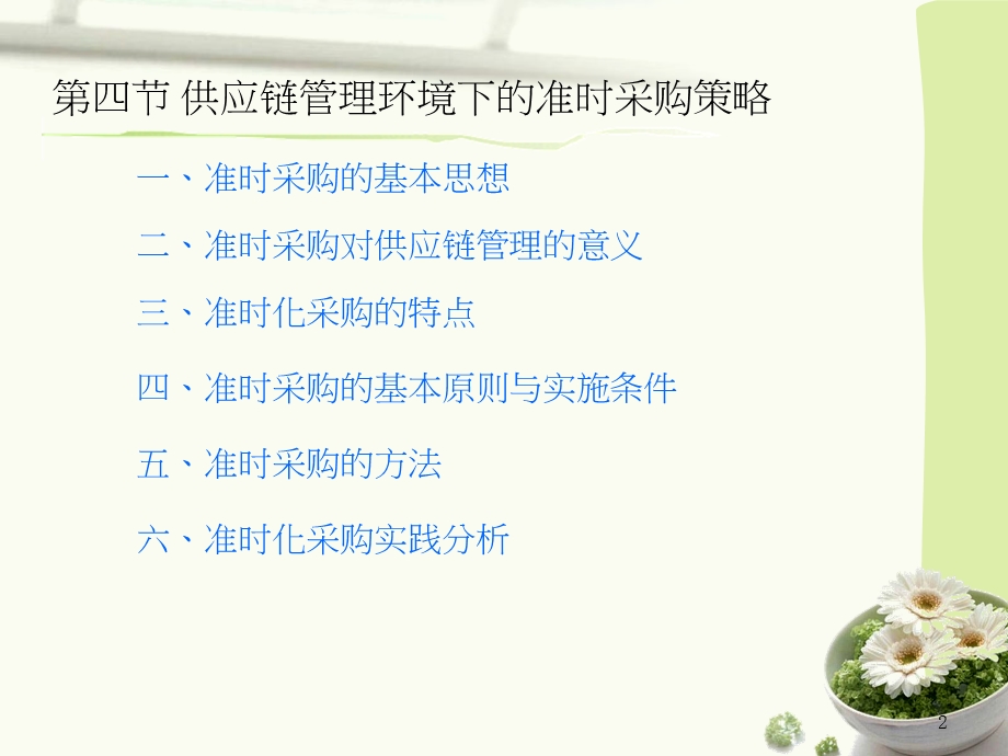 教学课件第四节供应链管理环境下的准时采购策略.ppt_第2页