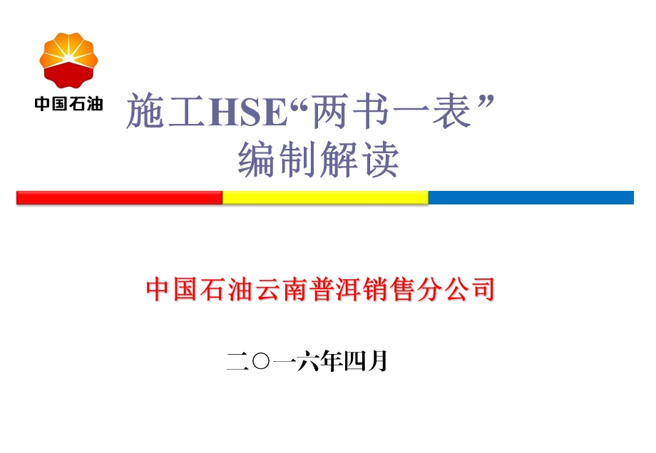 施工HSE“两书一表”编制解读.ppt_第1页