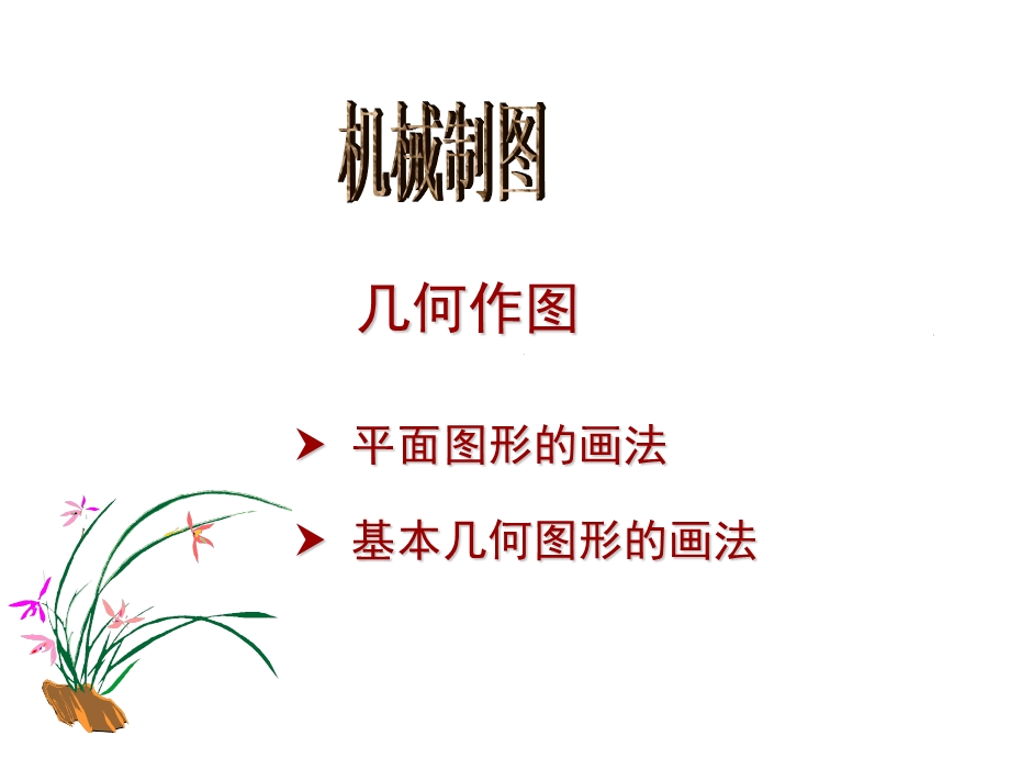 机械制图几何作图课件.ppt_第1页