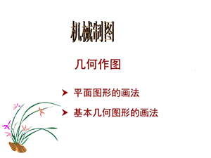 机械制图几何作图课件.ppt