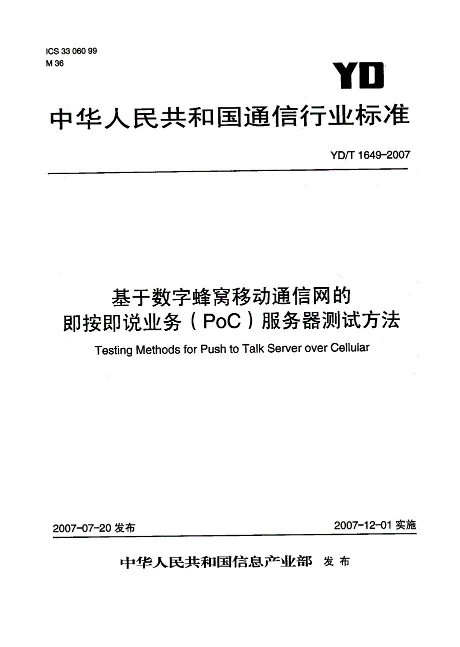 【YD通信标准】ydt 1649 基于数字蜂窝移动通信网的即按即说业务(poc)服务器测试方法.doc_第1页