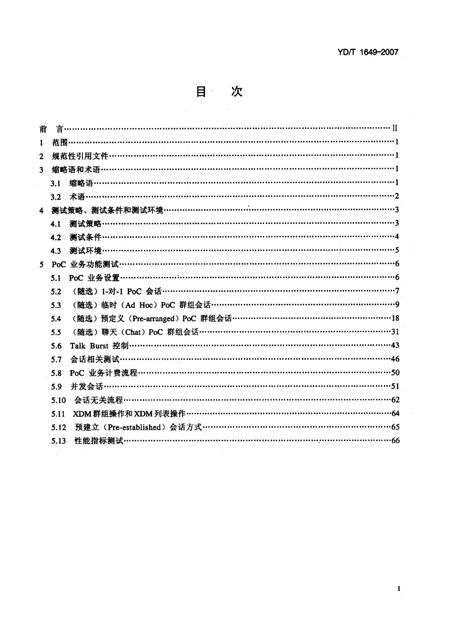 【YD通信标准】ydt 1649 基于数字蜂窝移动通信网的即按即说业务(poc)服务器测试方法.doc_第2页