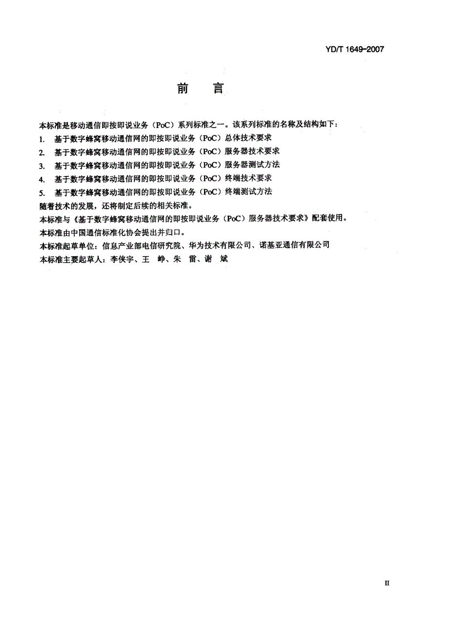 【YD通信标准】ydt 1649 基于数字蜂窝移动通信网的即按即说业务(poc)服务器测试方法.doc_第3页