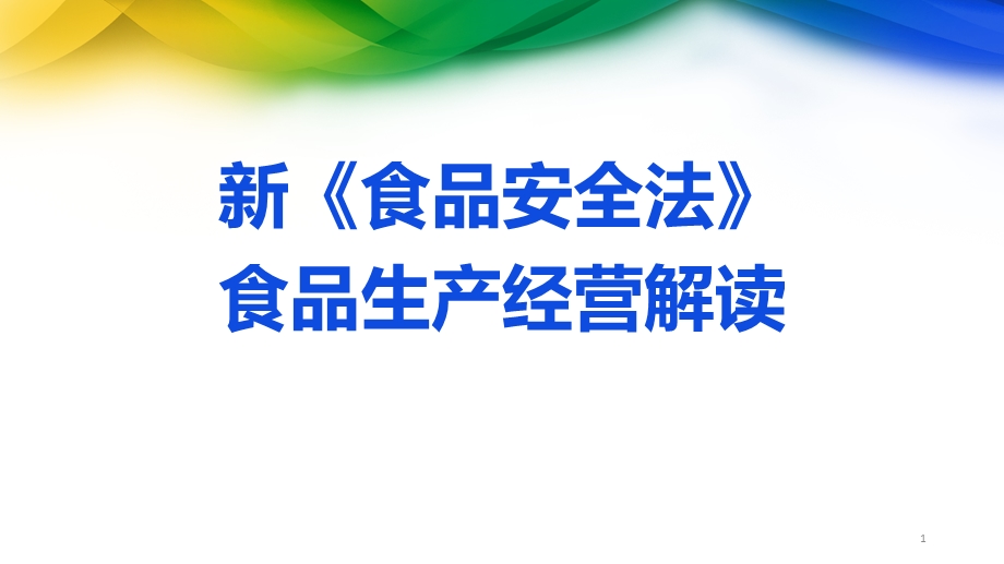 新《食品安全法》对食品生产经营和食品检验解读.ppt_第1页