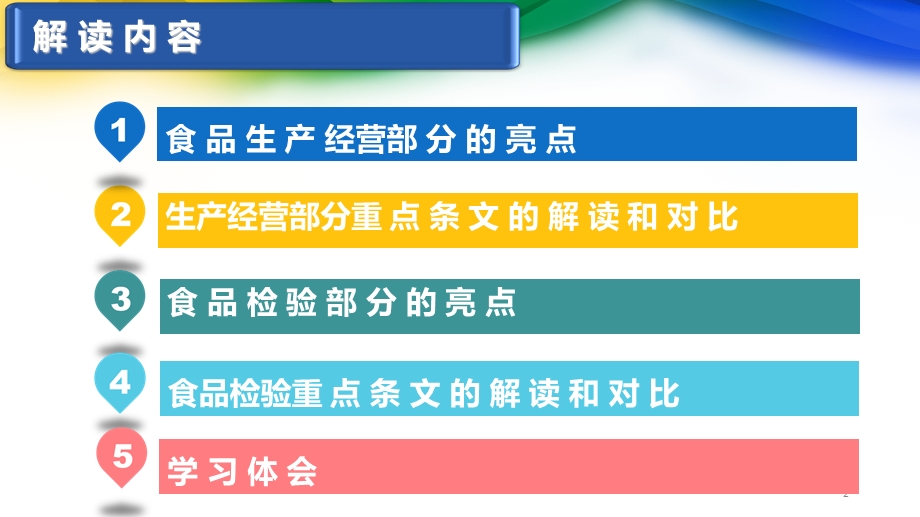 新《食品安全法》对食品生产经营和食品检验解读.ppt_第2页