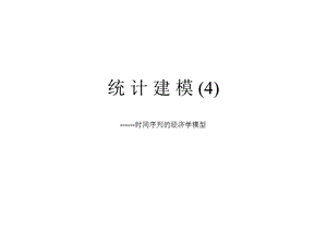 时间序列经济学模型.ppt