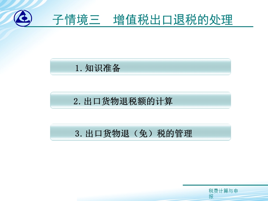 教学课件：情境2-3 增值税出口退税的办理.ppt_第2页