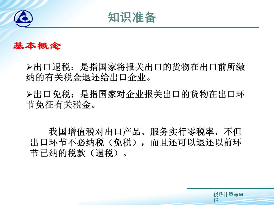 教学课件：情境2-3 增值税出口退税的办理.ppt_第3页