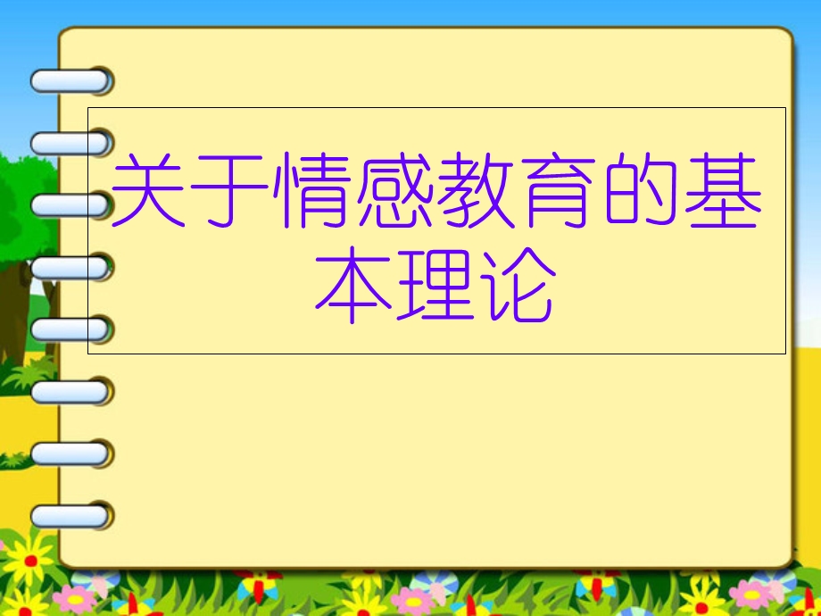 情感教育的基本理论.ppt_第1页