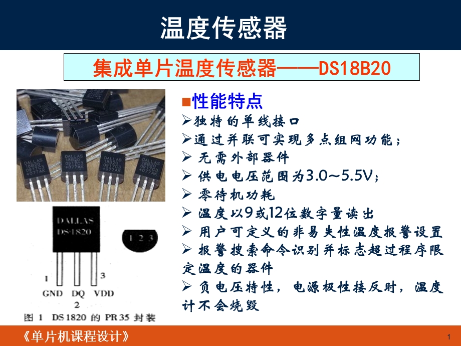 智能温度传感器应用.ppt_第1页