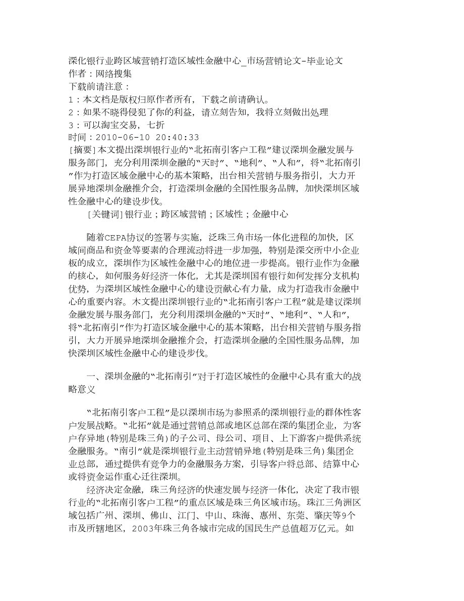 【精品文档-管理学】深化银行业跨区域营销打造区域性金融中心_.doc_第1页