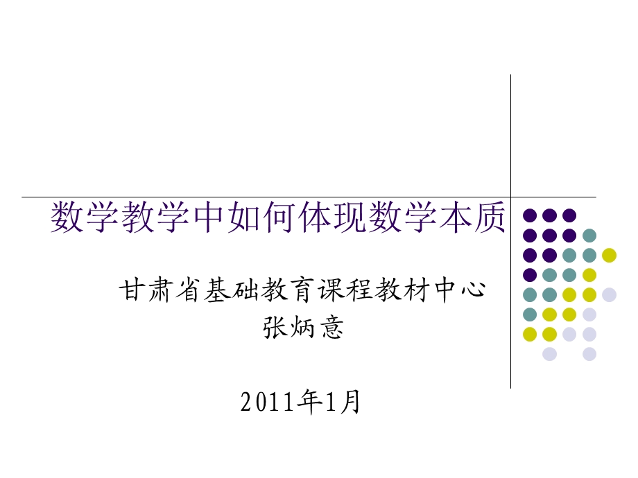 数学教学中如何体现数学本质.ppt_第1页