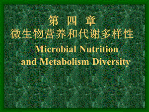 微生物学第章营养与代谢.ppt