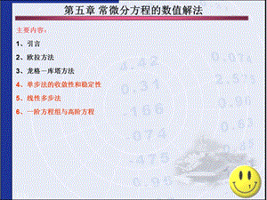 教学课件：第五章-常微分方程的数值解法.ppt