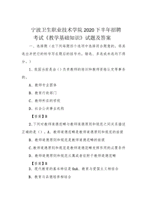 宁波卫生职业技术学院2020下半年招聘考试《教学基础知识》试题及答案.docx