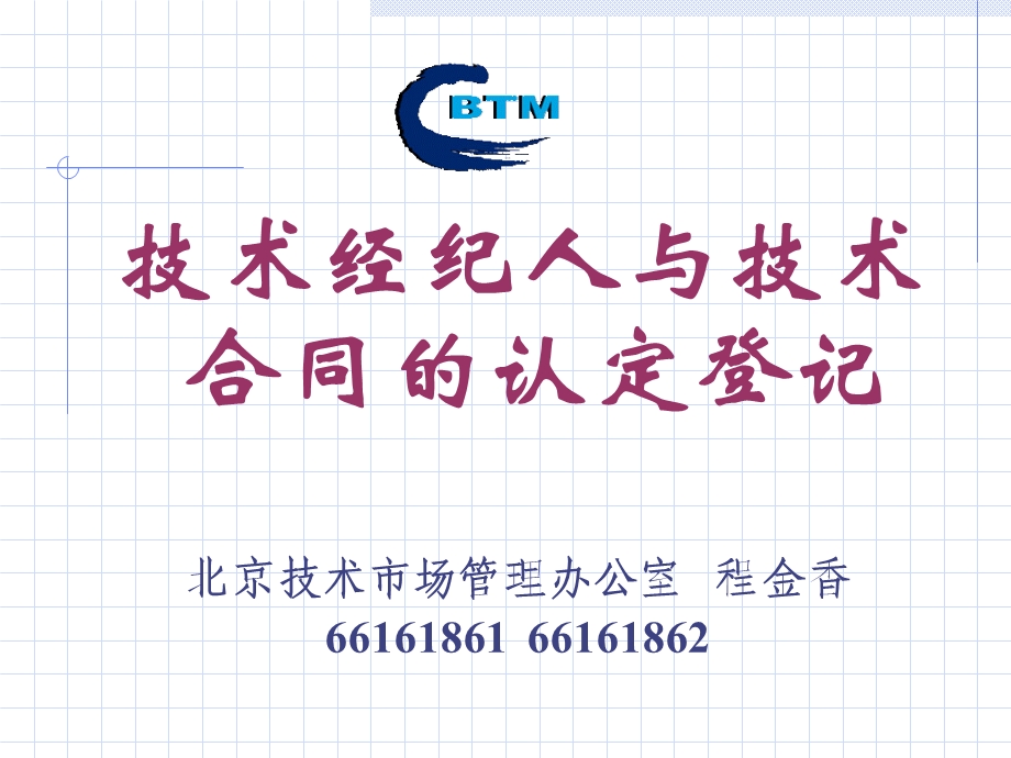 技术经纪人与技术合同的认定登记.ppt