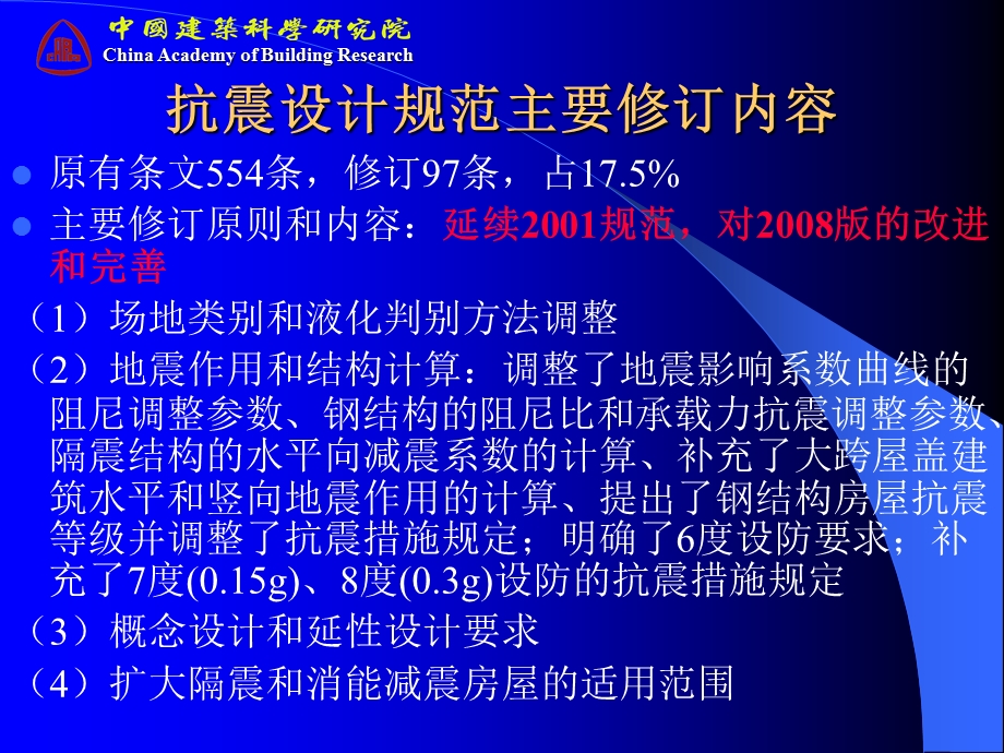 建筑物典型震害及抗震规范修编第一部分.ppt_第3页