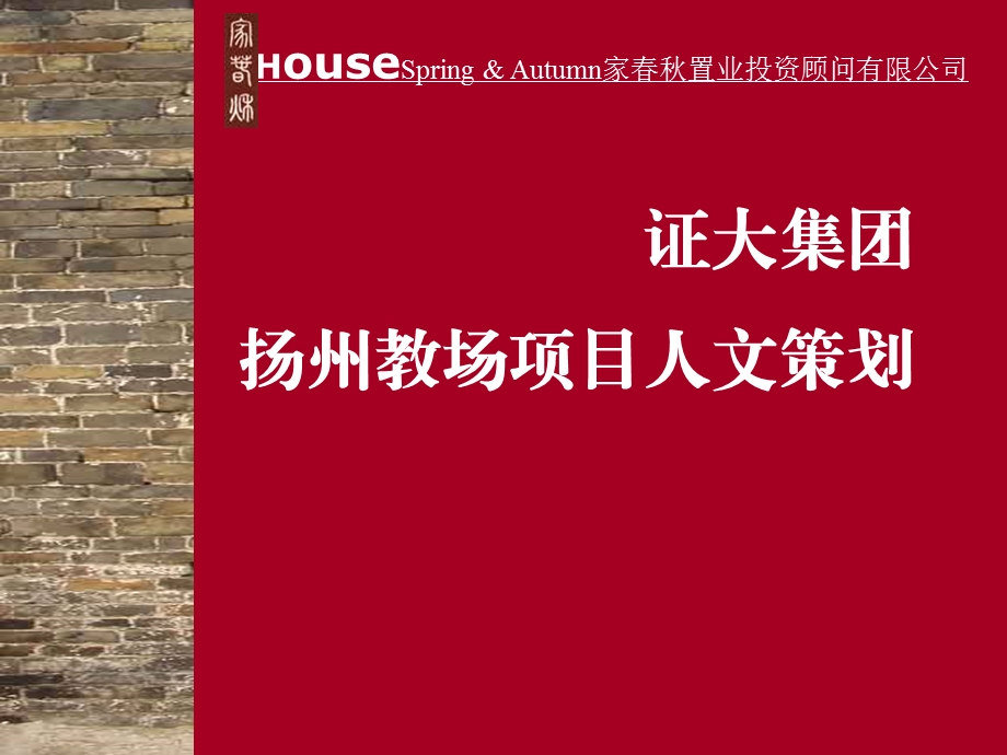 证大集团扬州教场项目人文策划(152页 .ppt_第1页