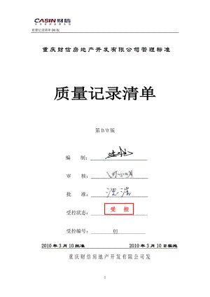 重庆财信房地产开发有限公司管理标准(220页.doc