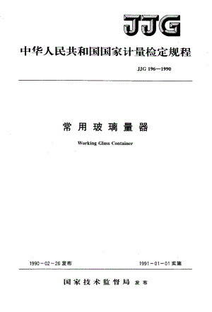 【计量标准】JJG 1961990 中华人民共和国国家计量检定规程 常用玻璃量器.doc