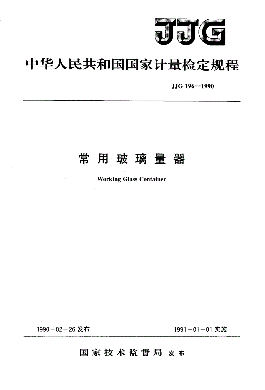 【计量标准】JJG 1961990 中华人民共和国国家计量检定规程 常用玻璃量器.doc_第1页