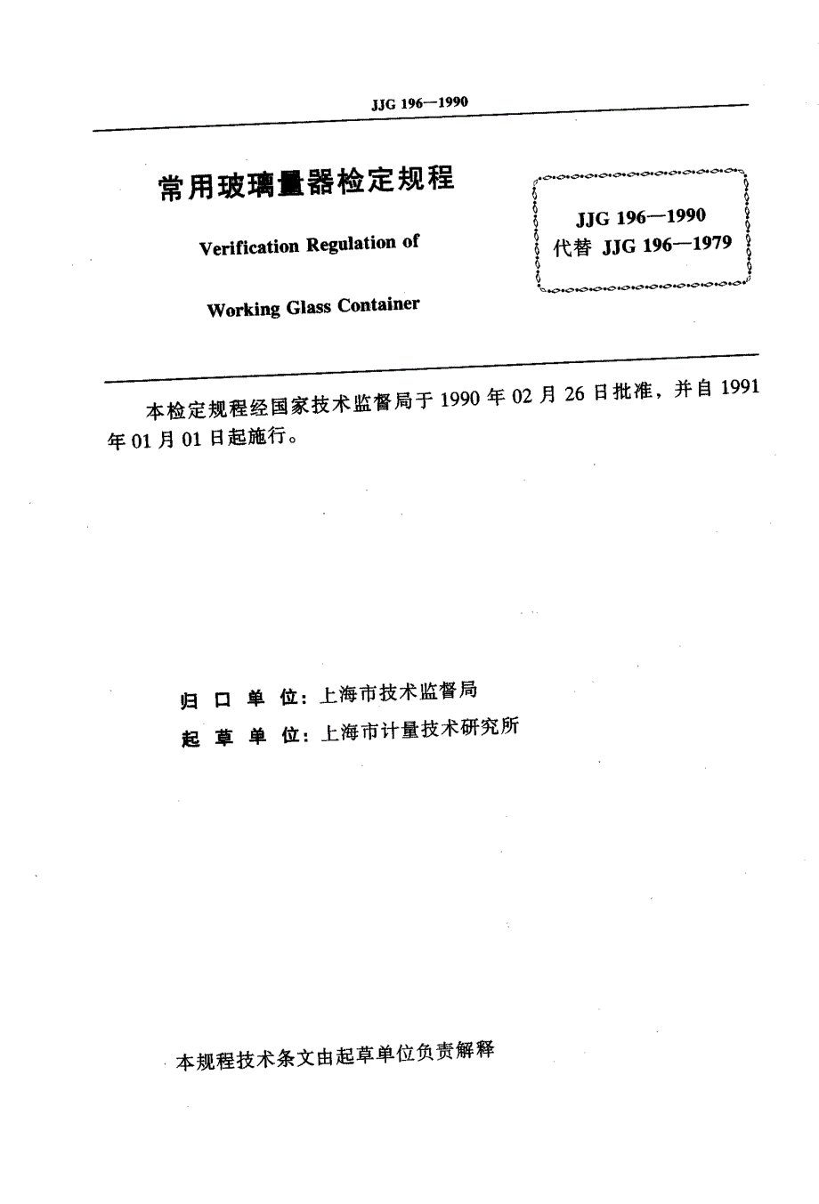 【计量标准】JJG 1961990 中华人民共和国国家计量检定规程 常用玻璃量器.doc_第2页