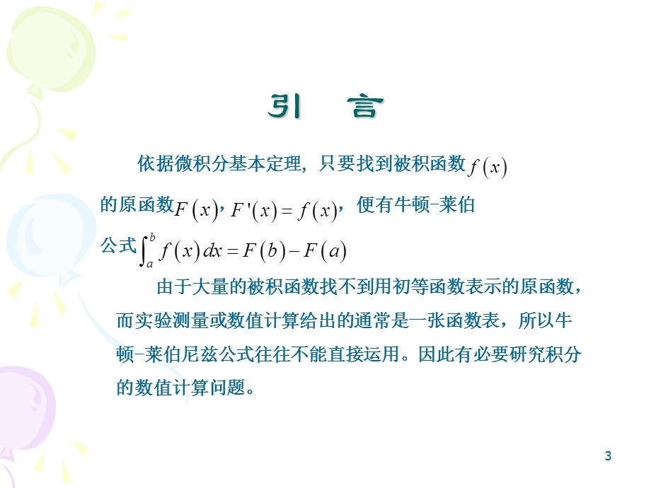 数值积分教学课件.ppt_第3页