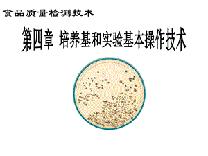 微生物培养基的类型及配制.ppt