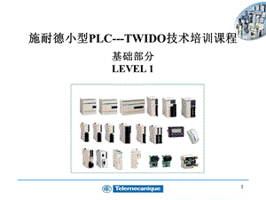 施奈德PLC教程.ppt