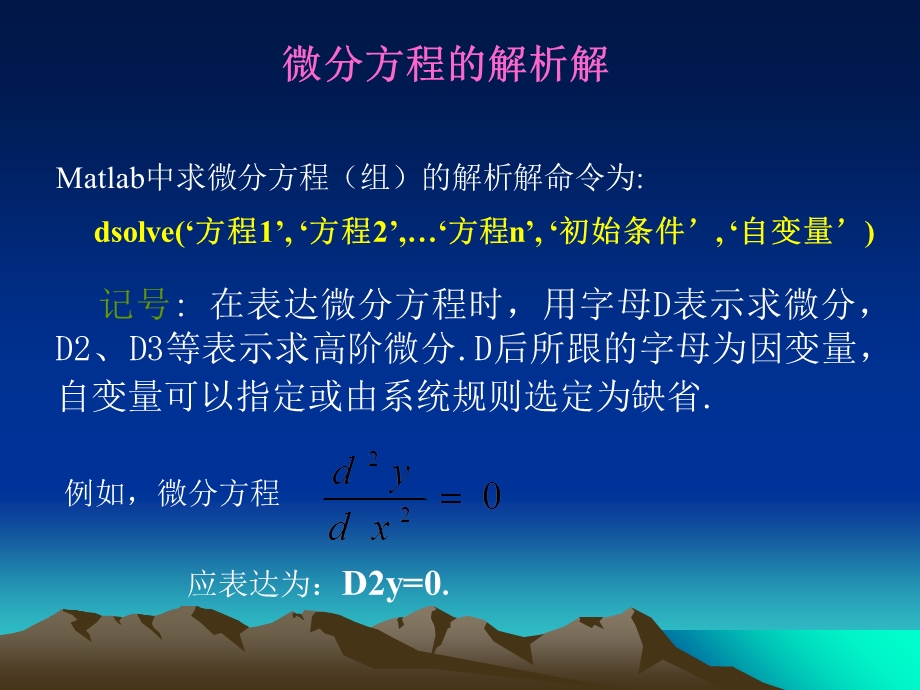 微分方程的Matlab求解.ppt_第1页