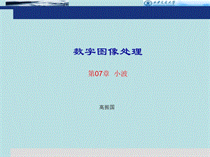 数字图像处理小波.ppt
