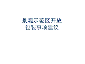 景观示范区开放包装事项建议.ppt