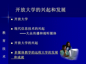 开放大学的兴起和发展.ppt