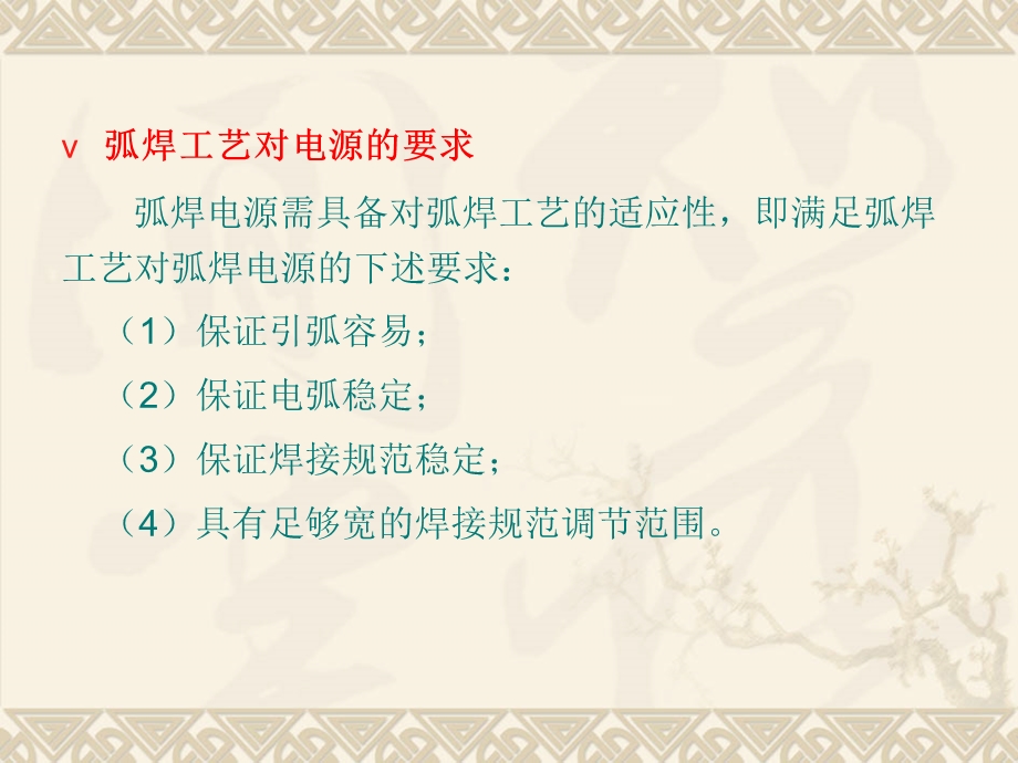 弧焊工艺对弧焊源电的空载电压和外特性的要求.ppt_第2页