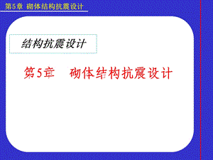 建筑结构抗震 第五章 多层砌体房屋抗震设计.ppt