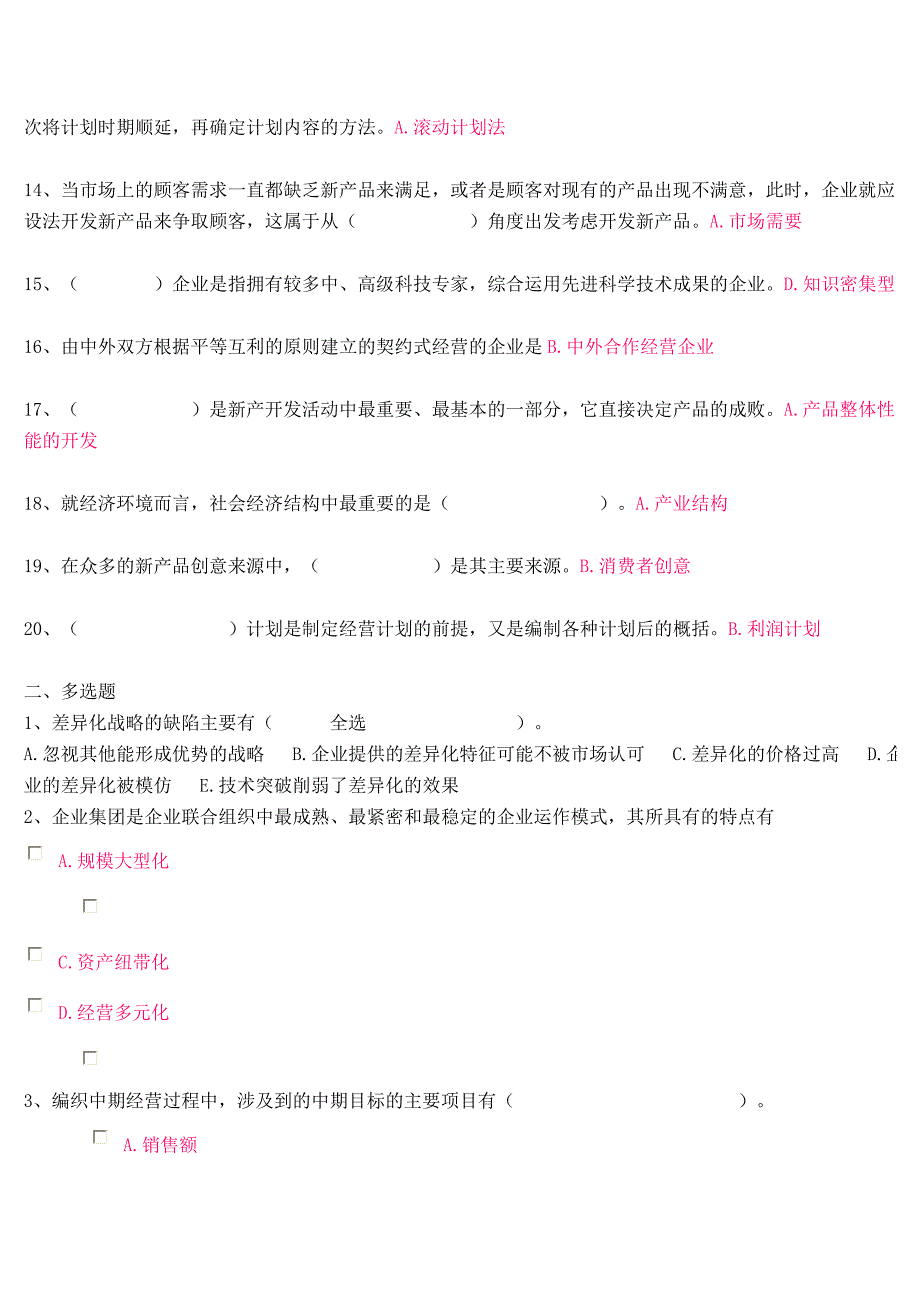 工商企业经营管理记分作业一.doc_第2页