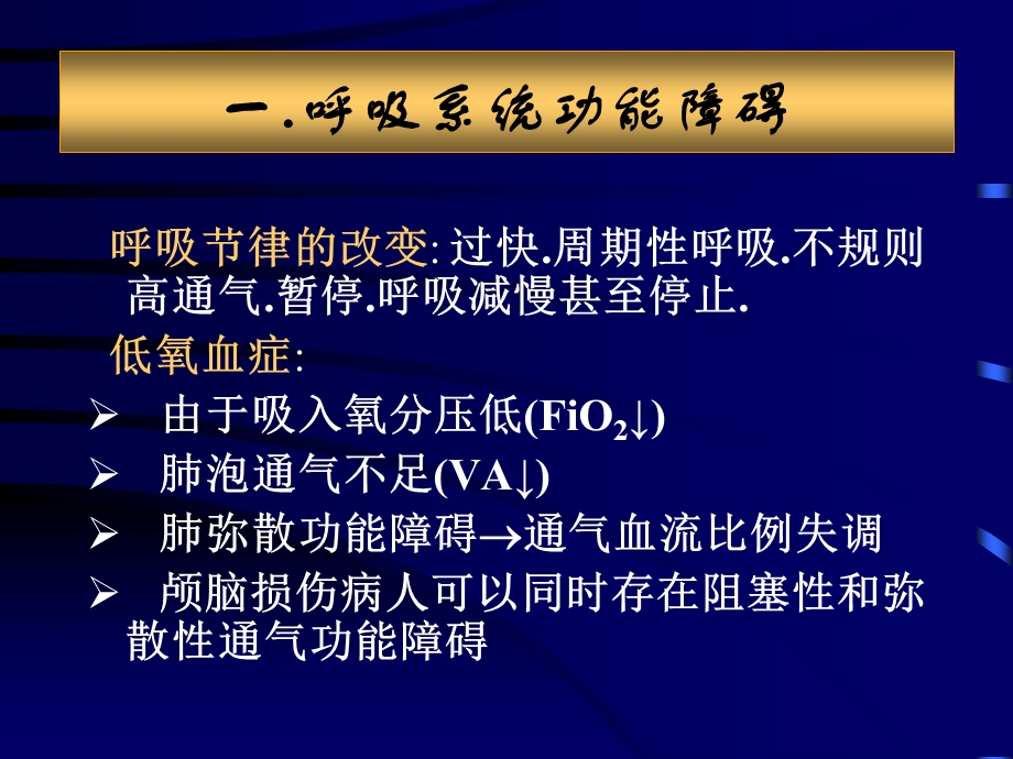 急性颅脑损伤并发症和围术期处理.ppt_第3页