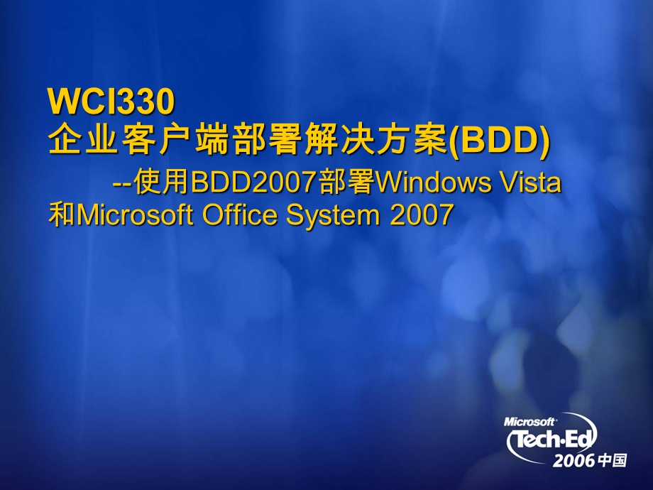 微软企业客户端部署解决方案B.ppt_第1页